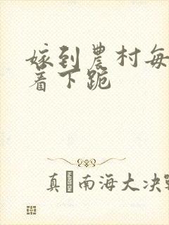 嫁到农村每天光着下跪