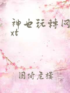 神也玩转网游txt