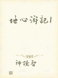 地心游记1