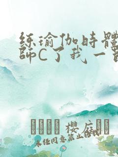 练瑜伽时体育老师C了我一节课