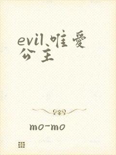 evil 唯爱公主