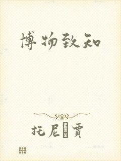 博物致知