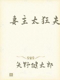 妻主太狂夫之过