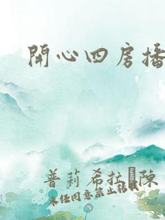 开心四房播播