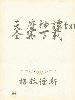天魔神谭txt全集下载