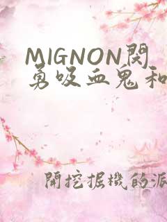 MIGNON闵勇吸血鬼和拳击手樱花动漫