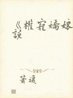 《权宠娇娘》小说