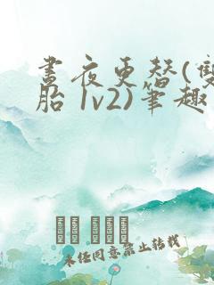 昼夜更替(双胞胎 1v2)笔趣阁