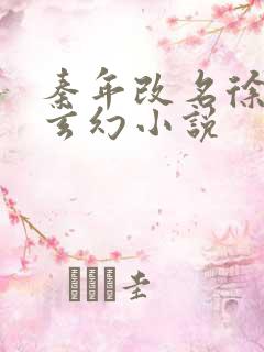 秦年改名徐年的玄幻小说