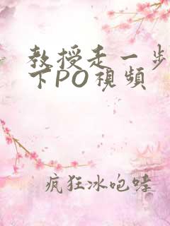 教授走一步撞一下PO视频
