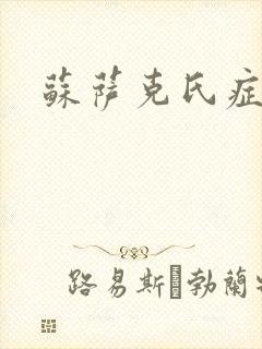 苏萨克氏症候群