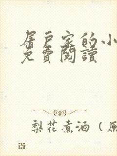 屠户家的小娘子免费阅读