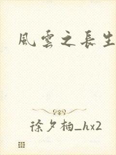 风云之长生