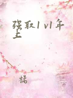 强取1 v1年上
