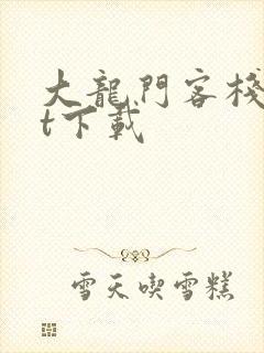 大龙门客栈txt下载