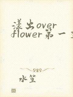 漾出over flower第一季翻译