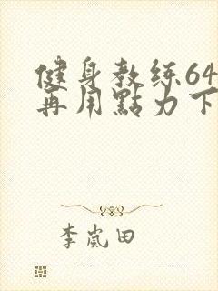健身教练64话再用点力下拉式
