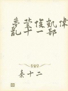 梦莹俊凯伟忠情乱十一部