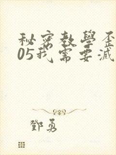 秘密教学歪歪105我需要灭火