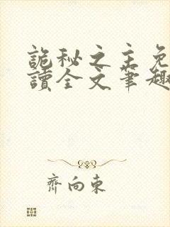 诡秘之主免费阅读全文笔趣阁