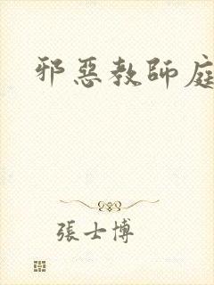 邪恶教师庭教师