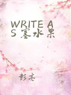 WRITE AS 塞水果