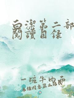 白洁第二部全文阅读目录