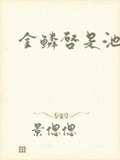 金鳞启是池中物