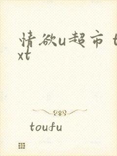 情欲u超市 txt