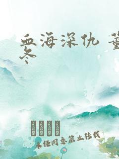 血海深仇 董冬冬