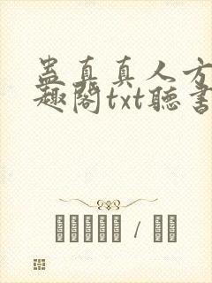 蛊真真人方源笔趣阁txt听书