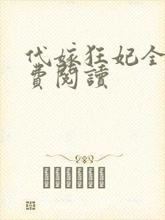 代嫁狂妃全文免费阅读
