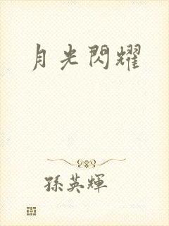 月光闪耀