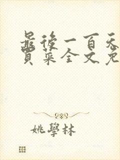 最后一百天by买菜全文免费阅读