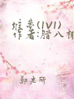 堆梦(1V1)作者:腊八椰子