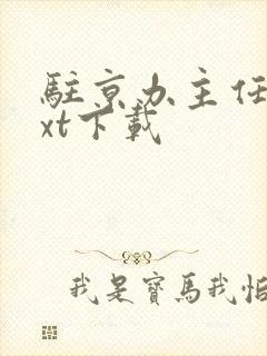 驻京办主任3txt下载