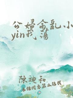 公妇仑乱小说你yin我荡