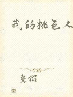 我的桃色人生