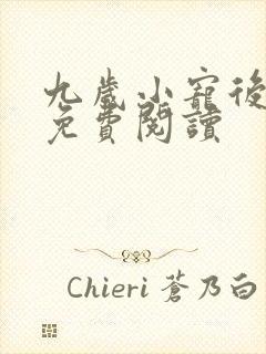 九岁小宠后全文免费阅读