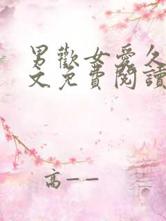 男欢女爱久石全文免费阅读