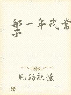 那一年我当了鸭子