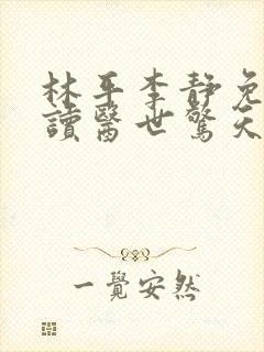 林平李静免费阅读医世惊天