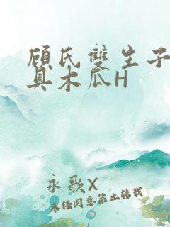 顾氏双生子的玩具木瓜H