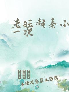 老旺超秦小雨第一次
