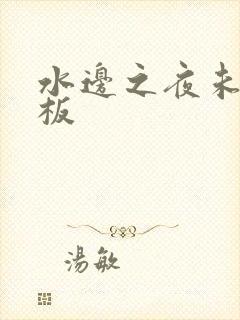 水边之夜未增减板