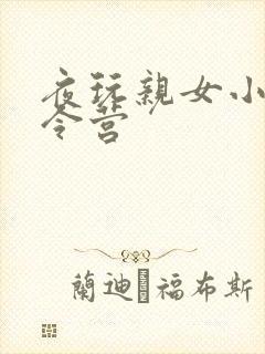 夜玩亲女小妍夏令营