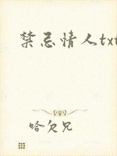 禁忌情人txt