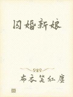 囚婚新娘