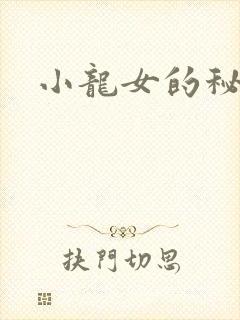 小龙女的秘密