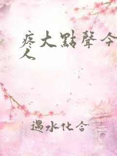 疼大点声今晚没人